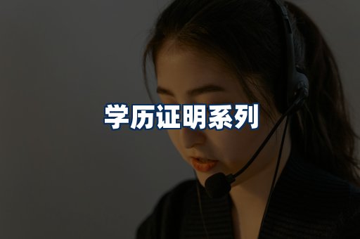 学历证明展示