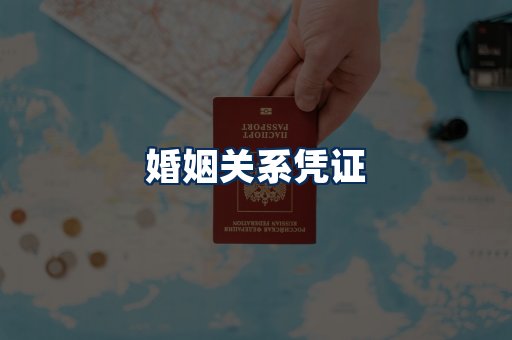 婚姻凭证展示